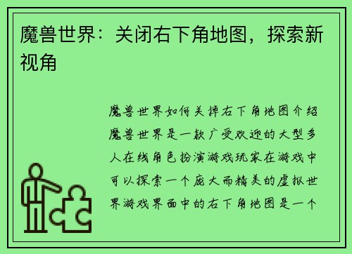 魔兽世界：关闭右下角地图，探索新视角