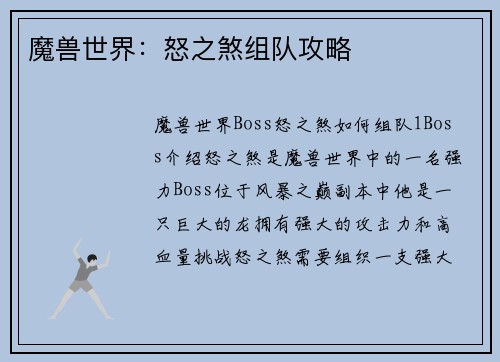 魔兽世界：怒之煞组队攻略