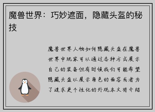 魔兽世界：巧妙遮面，隐藏头盔的秘技