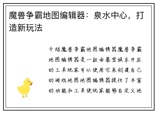 魔兽争霸地图编辑器：泉水中心，打造新玩法