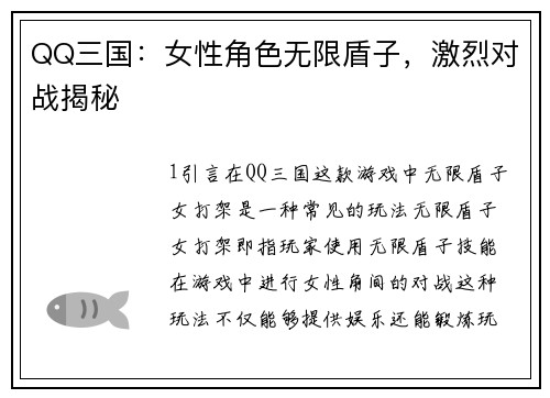 QQ三国：女性角色无限盾子，激烈对战揭秘