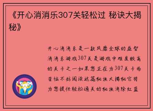 《开心消消乐307关轻松过 秘诀大揭秘》