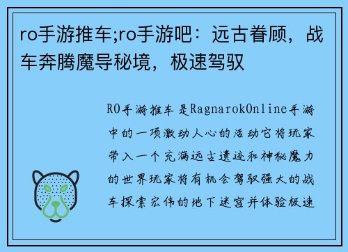 ro手游推车;ro手游吧：远古眷顾，战车奔腾魔导秘境，极速驾驭