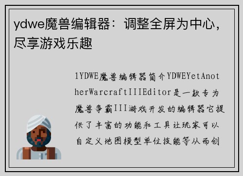ydwe魔兽编辑器：调整全屏为中心，尽享游戏乐趣