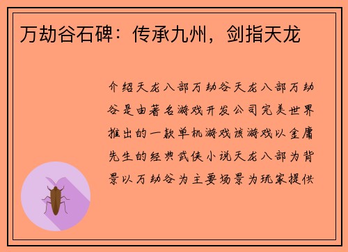 万劫谷石碑：传承九州，剑指天龙