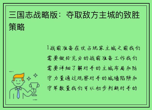 三国志战略版：夺取敌方主城的致胜策略