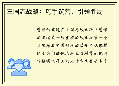 三国志战略：巧手筑营，引领胜局