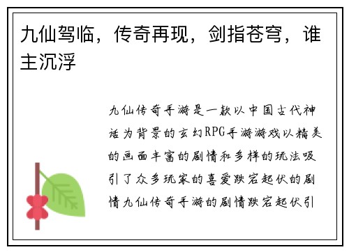 九仙驾临，传奇再现，剑指苍穹，谁主沉浮