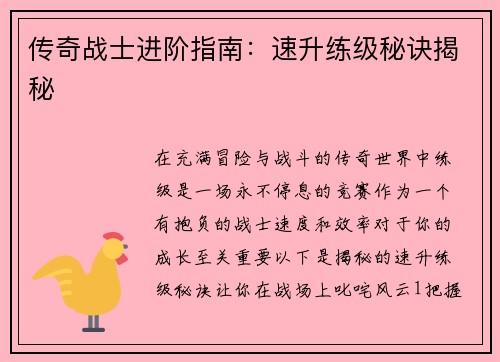 传奇战士进阶指南：速升练级秘诀揭秘