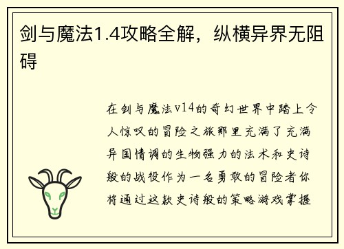 剑与魔法1.4攻略全解，纵横异界无阻碍
