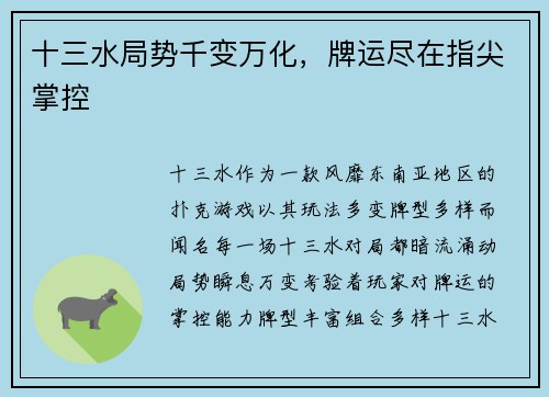 十三水局势千变万化，牌运尽在指尖掌控