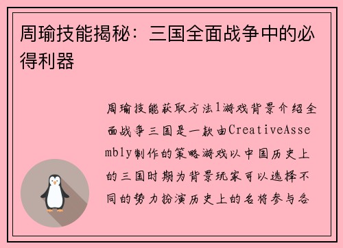 周瑜技能揭秘：三国全面战争中的必得利器