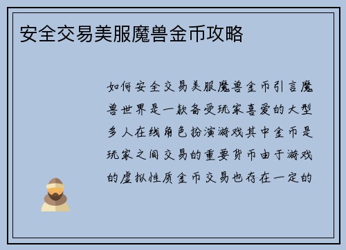 安全交易美服魔兽金币攻略