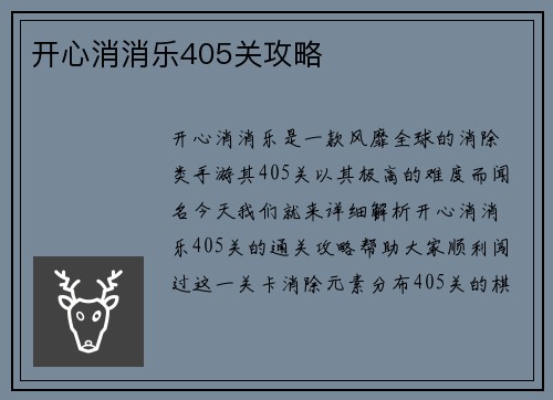 开心消消乐405关攻略
