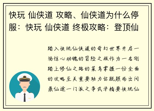 快玩 仙侠道 攻略、仙侠道为什么停服：快玩 仙侠道 终极攻略：登顶仙途，纵横三界