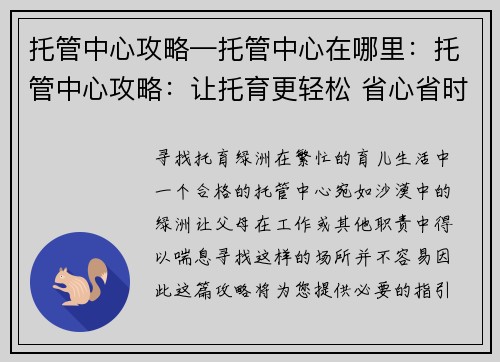 托管中心攻略—托管中心在哪里：托管中心攻略：让托育更轻松 省心省时好选择