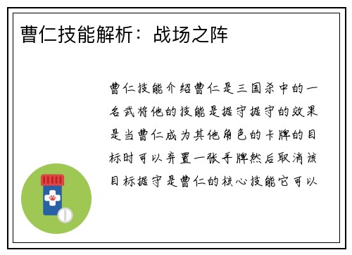 曹仁技能解析：战场之阵
