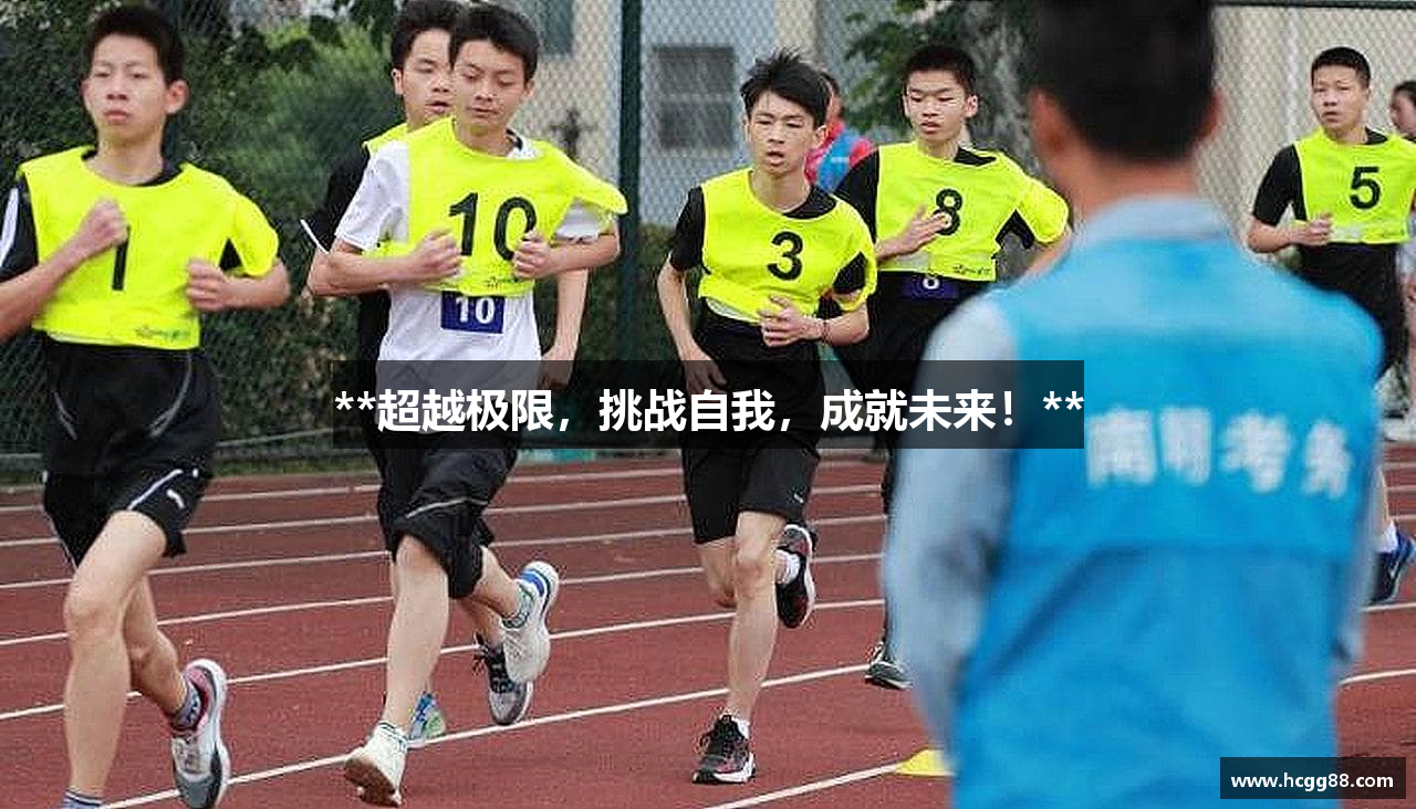 **超越极限，挑战自我，成就未来！**